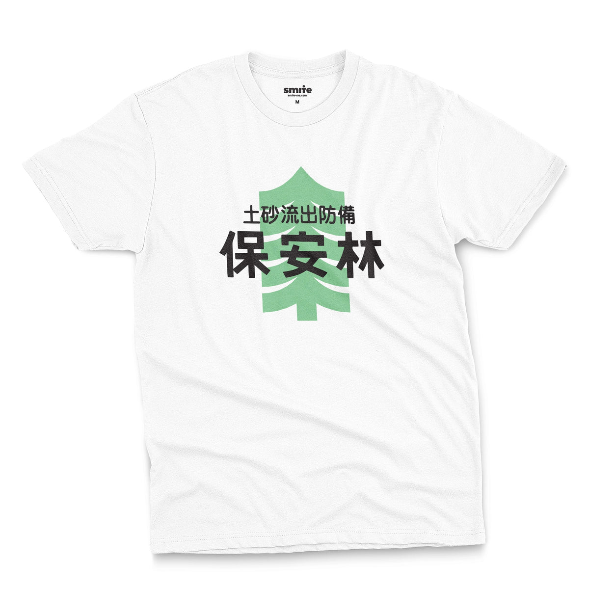 A white t-shirt with a Japanese graphic print featuring a light green pine tree and black text saying 'Protected Forest' in Japanese.